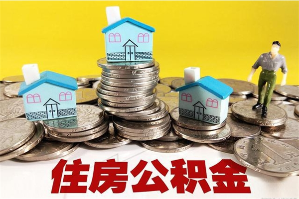 鹿邑离职了要多久才能取公积金（离职多久才能取住房公积金）