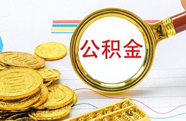 鹿邑怎么把公积金的钱全部提出来（怎么把住房公积金提现）